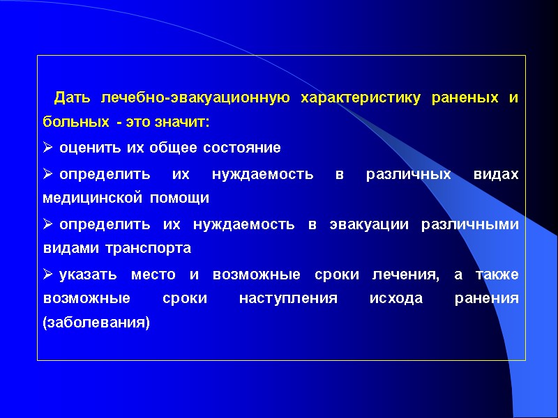Дать лечебно-эвакуационную характеристику раненых и больных - это значит:  оценить их общее состояние